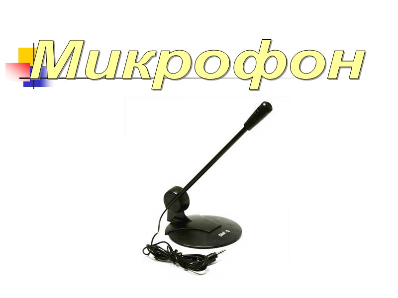 Микрофон